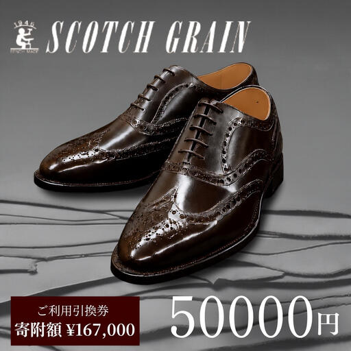 革靴 スコッチグレイン 50,000円分 店舗利用券 革靴