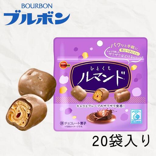 チョコ ひとくちルマンド 20袋 チョコ チョコ チョコ チョコ チョコ チョコ bourbon014_02
