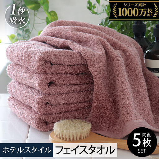 ヒオリエ ホテルタオル フェイスタオル 5枚 ダスティピンク