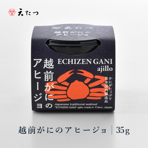 シンプルな原材料で具材感たっぷりに仕上げた「越前がにのアヒージョ」 35g 【おつまみ お供 ズワイガニ 蟹 かに 越前ガニ 越前蟹  国産】 [A-4666]