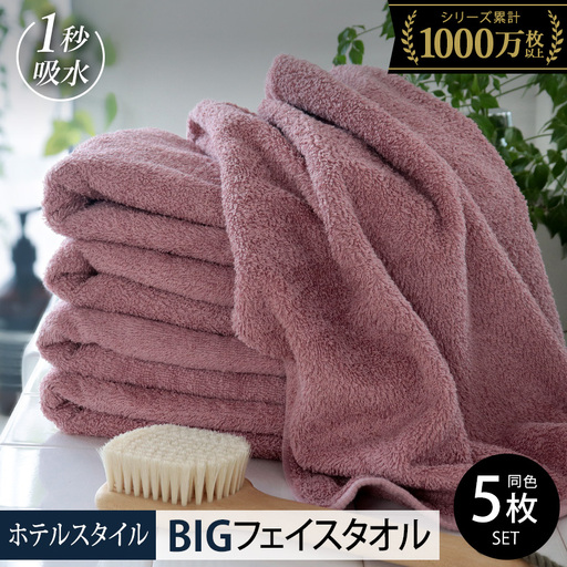 ヒオリエ ホテルタオル ビッグフェイスタオル 5枚 ダスティピンク