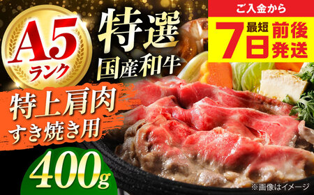 国産和牛特上肩すき焼き用 400g[AOAI061]すき焼き