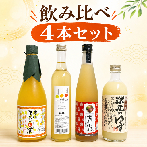 愛媛県産「果実系リキュール」呑み比べセット