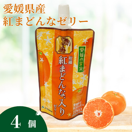 ゼリー飲料 ゼリー 飲むゼリー 紅まどんな みかん 愛媛 150g×4個  愛媛の果実紅まどんなのゼリー(E-1) | A94