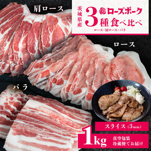 豚肉 ローズポーク 3部位 食べ比べ 計1kg スライス 3mm