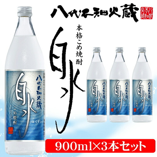 八代不知火蔵 こめ焼酎 白水:900ml瓶×3本 セット 焼酎 お酒