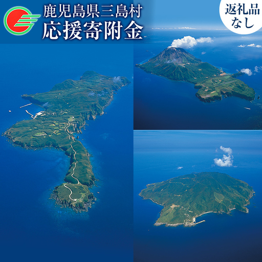 msm-024 《返礼品なし》三島村への応援寄附【三島村】