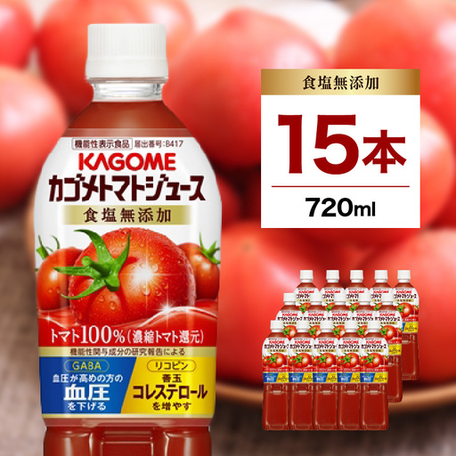 カゴメ トマトジュース 食塩無添加 720ml ×15本 ns111-003-15【トマトジュース】
