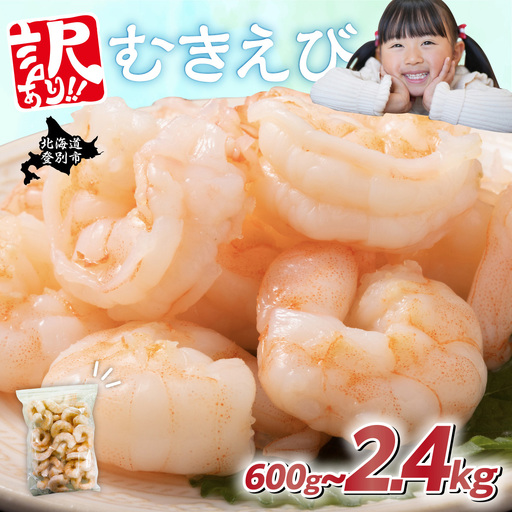 【訳あり】大型むきえび バナメイエビ（加熱用）1.2kg