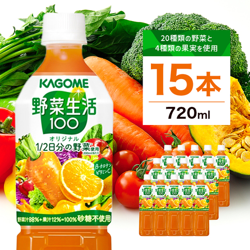 カゴメ 野菜生活100 オリジナル 720ml 15本 ns111-009-15 KAGOME