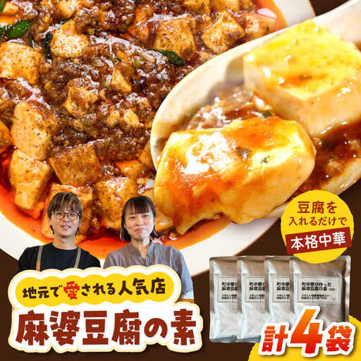 麻婆豆腐 麻婆豆腐のもと 4個セット [QG04]