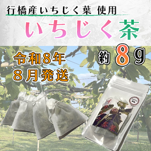 AO-020_いちじく茶 8ｇ（2ｇ×4）