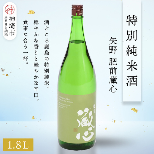 矢野肥前蔵心特別純米酒 1.8L(H116169)