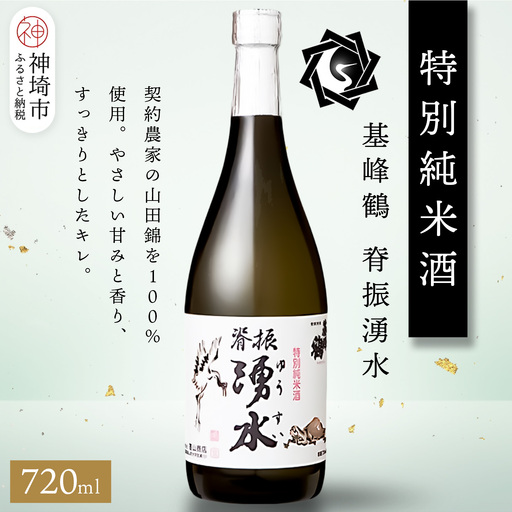 基峰鶴脊振湧水 720ml (H116248)