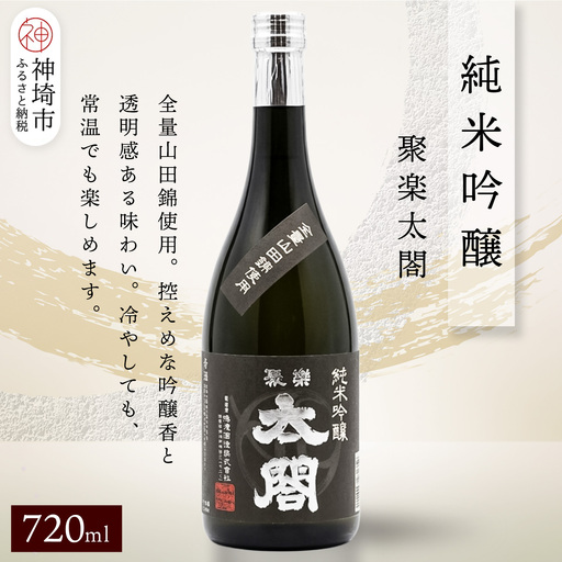 聚楽太閤純米吟醸 720ml(H116208)