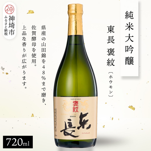 純米大吟醸東長褒紋(ホウモン) 720ml(H116217)