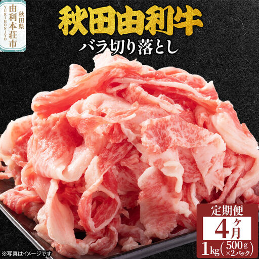 《定期便》4ヶ月連続 秋田由利牛 バラ切り落とし 1kg（500g×2パック）