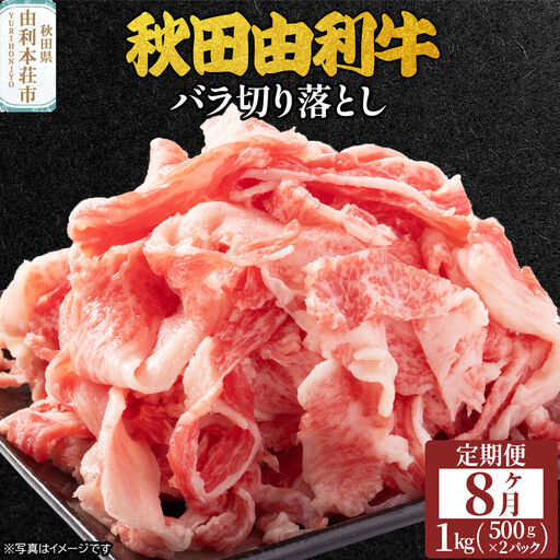 《定期便》8ヶ月連続 秋田由利牛 バラ切り落とし 1kg（500g×2パック）