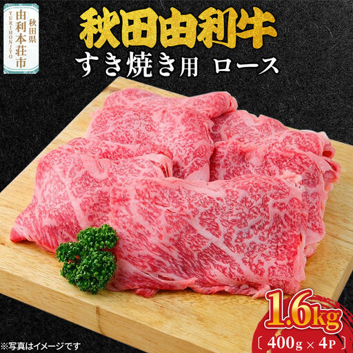 秋田由利牛 すき焼き用 ロース 1.6kg（400g×4パック）