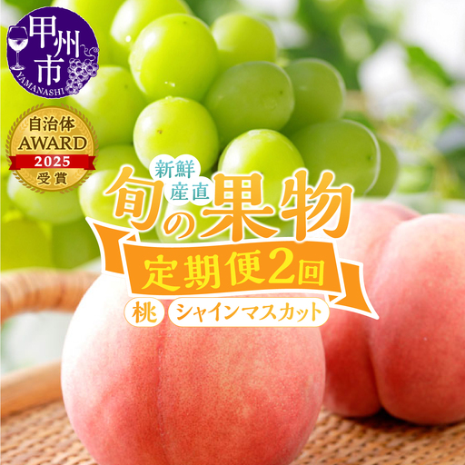 【定期便】新鮮産直！甲州市・桃とシャインマスカット2回定期便【2026年発送】（KSF）B16-126 桃 シャインマスカット フルーツ