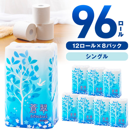 トイレットペーパー 96ロール 蒼翠(そうすい) シングル 巻[配送不可地域:北海道・沖縄][60営業日以内に発送][020D-014]