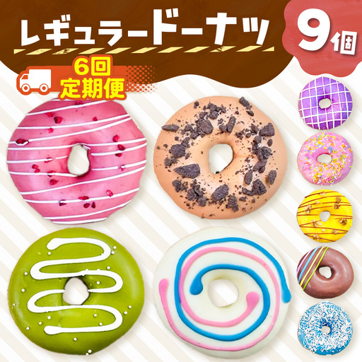 6回 定期便 レギュラードーナツ9個BOX 計 54個 | 洋菓子 ドーナツ SIUNAUS SWEETS 