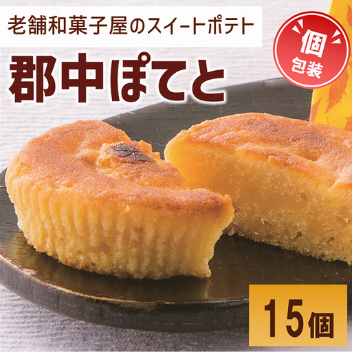 郡中ぽてと 15個入り｜B418