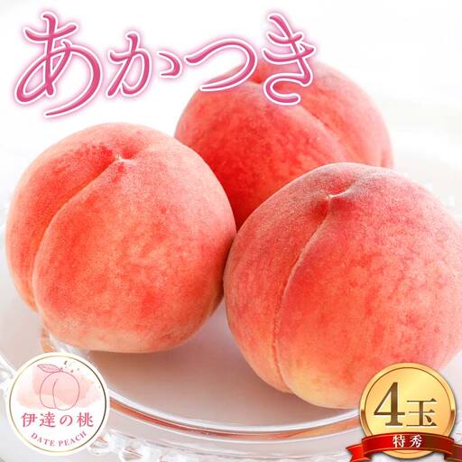 【2027年出荷分先行予約】福島県産 あかつきの特秀 4玉入り (約1.2kg) 特秀 伊達の桃 桃 フルーツ 果物 もも モモ momo F21C-079