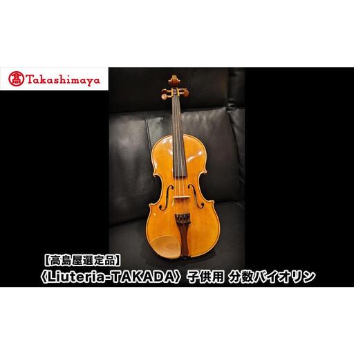 [高島屋選定品][Liuteria-TAKADA]アトリエ製マエストロ監修の子供用完全手工分数バイオリン