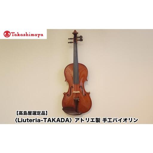 【高島屋選定品】〈Liuteria-TAKADA〉アトリエ製マエストロ監修の完全手工製バイオリン