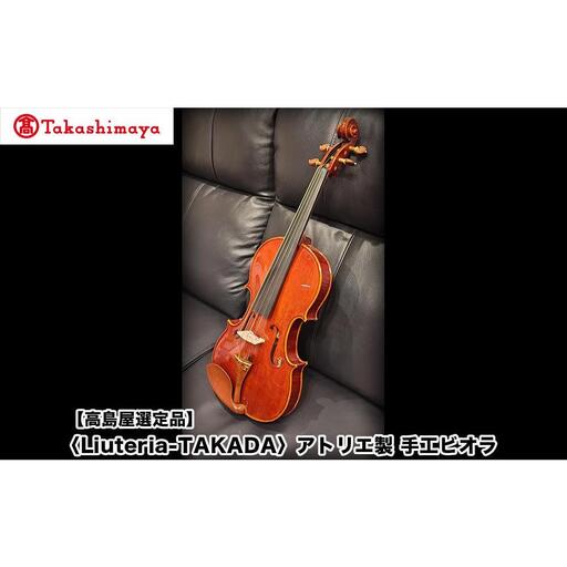 【高島屋選定品】〈Liuteria-TAKADA〉アトリエ製マエストロ監修の完全手工製ビオラ