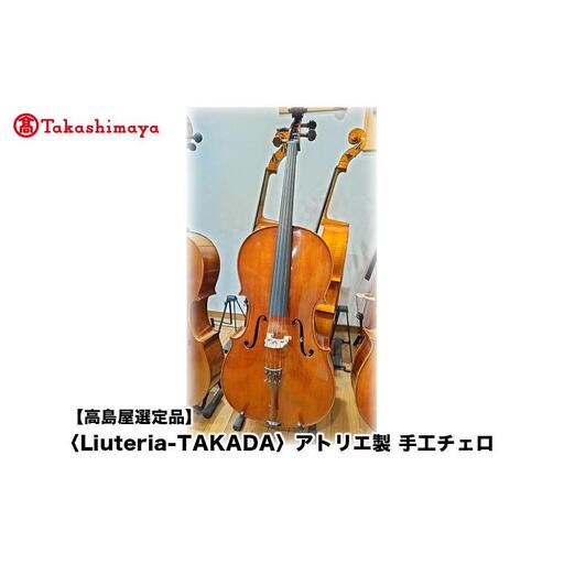 【高島屋選定品】〈Liuteria-TAKADA〉アトリエ製マエストロ監修の完全手工製チェロ