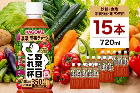 カゴメ 野菜一日これ一杯 720ml 15本 ns111-014-15 KAGOME 野菜 ジュｰス トマト 飲料