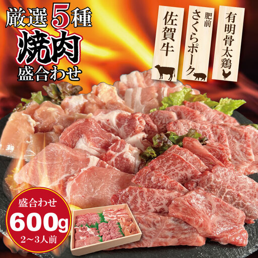 佐賀県産ブランド畜産肉(佐賀牛・肥前さくらポーク・有明骨太鶏)焼肉 盛合わせセット(600g) ブランド牛 人気 ランキング 高評価 牛肉 国産 佐賀県産 黒毛和牛 牛 佐賀 小城市 有明・潮風ファーム