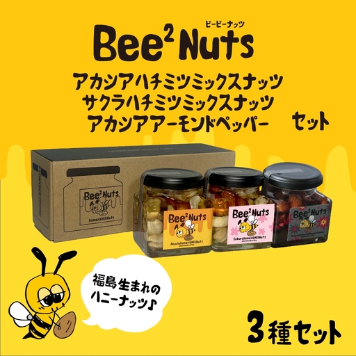 ハニーナッツ　Bee2Nuts　アカシア・サクラ・ペッパー　各１個　150ｇ×２個　140ｇ　セット　アカシアはちみつ　サクラはちみつ　アーモンド　くるみ　カシューナッツ　黒胡椒　ピンクペッパー　　【07208-0615】