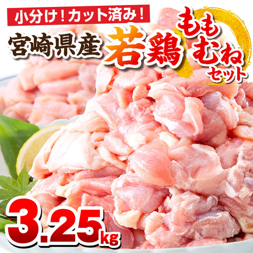 鶏肉 もも肉 むね肉 セット 鶏肉[宮崎県産 若鶏 3.25kg 250g×13P]