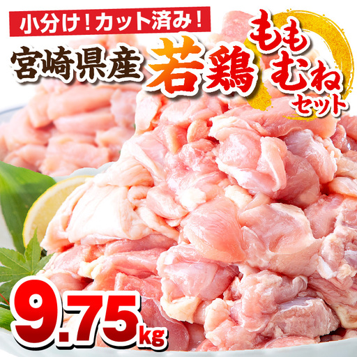 鶏肉 もも肉 むね肉 セット 鶏肉[宮崎県産 若鶏 9.75kg 250g×39P]