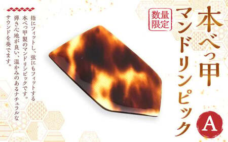 【7営業日以内発送】本べっ甲 マンドリンピック A ／ べっ甲 鼈甲 べっこう マンドリン ピック 長崎県 長崎市