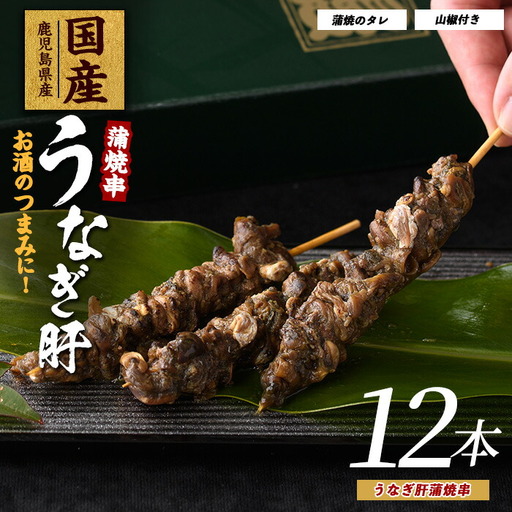 鹿児島県産 うなぎ肝蒲 焼串 12本 大新 IB021-010 うなぎ うなぎ
