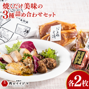 焼くだけ美味の詰め合わせ各2枚セット 常陸牛100％ハンバーグ 茨城豚ロースみそ漬け 国産若鶏ももバジル味付け 詰め合わせセット 肉のイイジマ（DU-129）