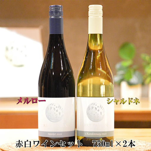 メルロー＆シャルドネ アールペイザンワイナリー 赤白ワインセット 750ml×2本 【1987】