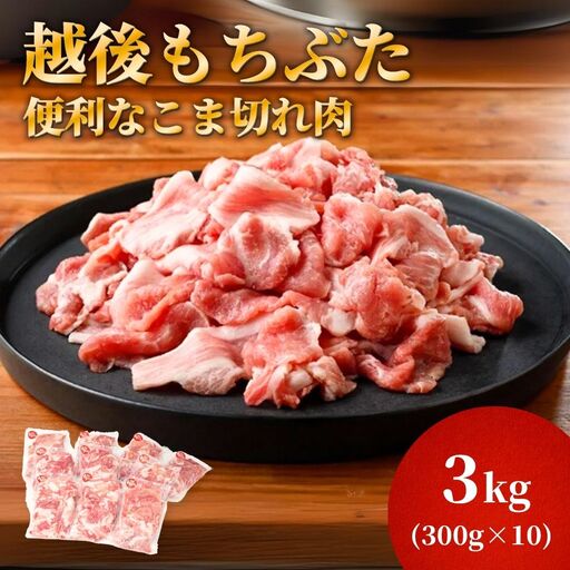 豚肉 越後もちぶた こま切れ肉 3kg (300g×10パック) | 豚肉 新潟県