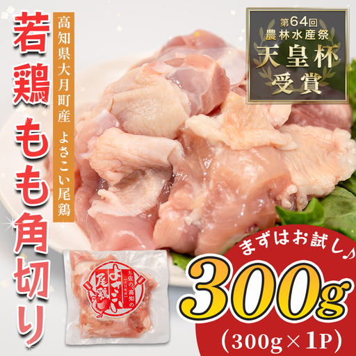 【国産】国産 鶏もも角切り 300g