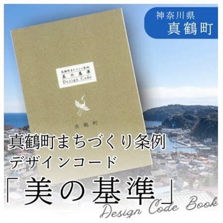 真鶴町まちづくり条例「美の基準-Design Code Book-」【1599199】