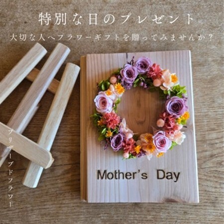 【母の日ギフト】記憶に残る記念プリザーブドフラワー　感謝を木製プレートに花で彩る人気の特別な贈り物!_花・観葉植物 造花・プリザーブドフラワー 花 _【1558007】