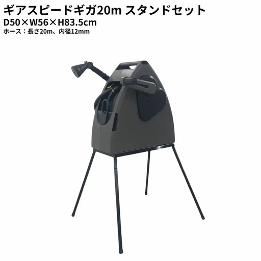ホースリールギアスピードギガ20mスタンドセット KGHS20DD(DGY) ホース ガーデニング 水やり 散水 園芸 [Breezy Green] 【027S033】