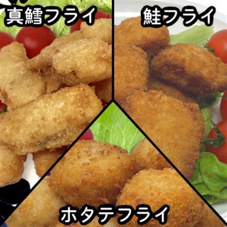 おためしフライ3種(たら・鮭・ホタテ) 280g×各1袋の計840g 食べ比べに便利な小分け冷凍惣菜_魚介・海産物   _【配送不可地域：離島】【1600651】