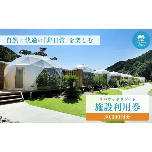 宿泊券 リバウッドリゾート 30,000円分 宿泊券