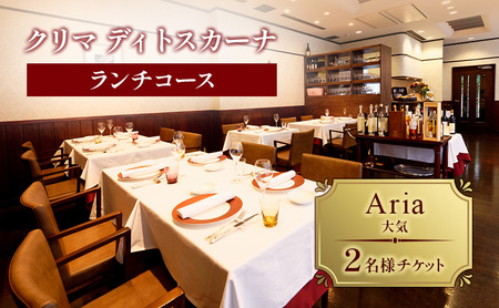 クリマ ディトスカーナ ランチコース Aria(大気) 2名様 チケット ランチ 食事券 イタリアン 利用券 クーポン 文京区 東京