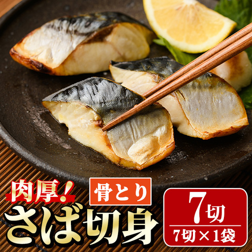 骨取り 肉厚 さば切身(7切れ) カット済 魚 冷凍  【AW-46】【丸正水産】